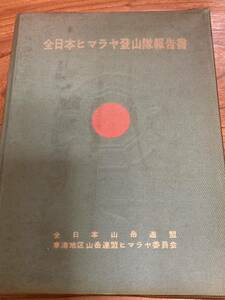 全日本ヒマラヤ登山隊報告書　ダウラ・ヒマール遠征 愛知県山岳連盟　ヒマラヤ登山隊報告書　キンヤンキッシュ1965　東大カラコルム遠征