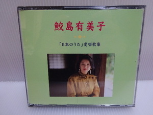 未使用に近い 鮫島有美子 日本のうた愛唱歌集 CD