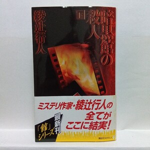 Ｇ　暗黒館の殺人　下 （講談社ノベルス） 綾辻行人／著