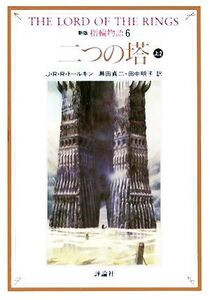 新版 指輪物語(6) 二つの塔 上2 評論社文庫/J.R.R.トールキン【著】,瀬田貞二,田中明子【訳】