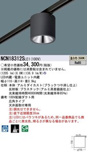 ★新品★パナソニック Panasonic NCN18312S LE1 配線ダクト取付型 LED 温白色 小型シーリングライト ビーム角40度 広角タイプ