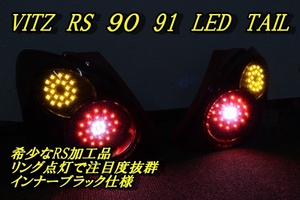 90 ヴィッツ　ＲＳ　希少　ＬＥＤテール　インナーブラック