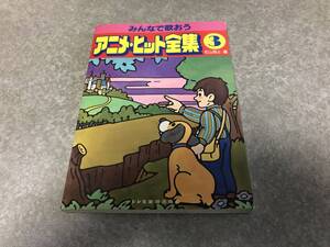 みんなで歌おうアニメ・ヒット全集 ３ 　 松山 祐士 （編）　一発貫太くん　宇宙少年ソラン　カリメロ　サインはV　ハリスの旋風