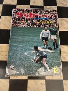 サッカーマガジン1968年メキシコオリンピック特大号