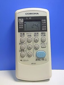 T138-257★コロナ CORONA★エアコンリモコン★AR-01★即日発送！保証付！即決！