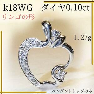 【美品】 k18 WG ダイヤモンド 0.10ct ネックレス ペンダント りんご 1.27ｇ アップル 18金 ホワイトゴールド 春 可愛い ジュエリー ダイヤ