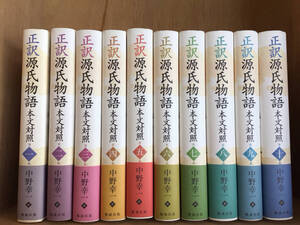 正訳 源氏物語 本文対照 全10冊　中野幸一訳　勉誠出版