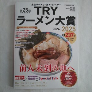 東京ラーメン・オブ・ザ・イヤー 第25回業界最高権威TRYラーメン大賞2024-2025 講談社MOOK 路線図MAP付き