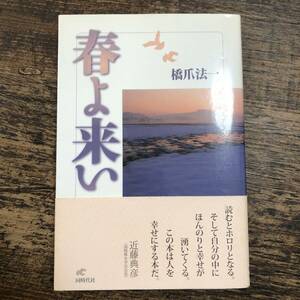 K-2158■春よ来い■帯付き■橋爪 法一/著■同時代社■2006年12月20日 初版