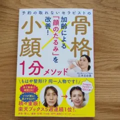 予約の取れないセラピストの 骨格小顔1分メソッド