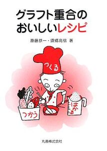 グラフト重合のおいしいレシピ/斎藤恭一,須郷高信【著】