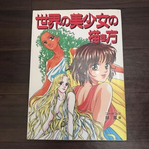 【中古】世界の美少女の描き方