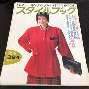 モ63 スタイルブック 1986年 ファッション 服 手作り ハンドメイド 裁縫 縫い物 女性 レトロ 昭和 製図 型紙 子供服 小物 大人 洋裁 マダム