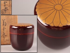 茶道具 木製漆塗 塗師 中村宗哲 棗 共箱 極上品 初だし品 D0024