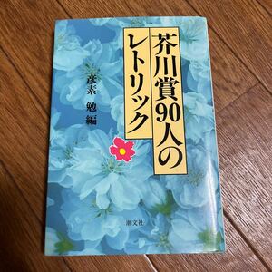 【署名本/落款/初版】彦素勉『芥川賞90人のレトリック』潮文社 サイン本