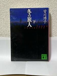 送料無料　冬の旅人（下）【皆川博子　講談社文庫】