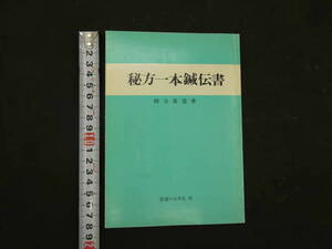 ８　実験実証　秘方一本鍼伝書　柳谷素霊著　平成10年第14版　医道の日本社