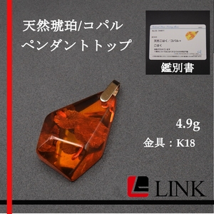 〔日本国内鑑別書付き〕大粒 天然琥珀 コパル K18 ペンダントトップ　コハク ジュエリー　レディース 4.9g