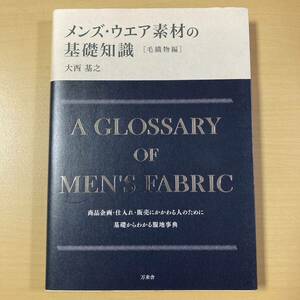 大西基之　『メンズ・ウェア素材の基礎知識［毛織物編］』初版帯　万来舎