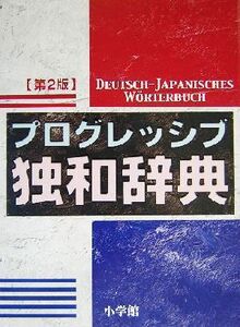 プログレッシブ独和辞典/小野寺和夫(編者),朝倉巧(編者),石塚茂清(編者),荻野蔵平(編者),川上三郎(編者)