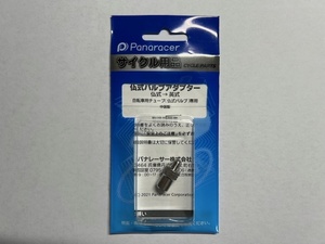 パナレーサー☆Panaracer☆仏式バルブアダプター☆仏式→英式☆変換アダプター☆ADPT-FE