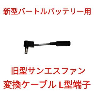 新型バートルバッテリー → 旧型サンエスファン 変換ケーブル L型端子　