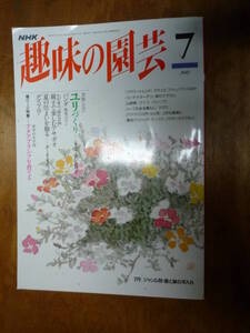 NHK趣味の園芸 1994年7月号（中古）