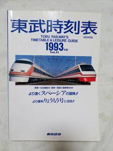 東武時刻表　第11号　1993年版