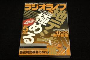 2013.5 ラジオライフ■地デジを極める-地デジ.BS.CS.チャンネル録画術/オトコの薬学教室/受信周辺機器カタログ/WR3600デビュー