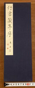 BB-6711■送料込■行書蘭亭序 浅見喜舟 書道 漢詩 漢文 行書 限定110部 写真 古本 帖 折本 冊子 古書 古文書 印刷物 昭和47年/くOKら