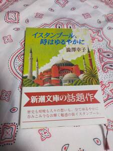 イスタンブール、時はゆるやかに　　澁澤幸子　　　　新潮文庫