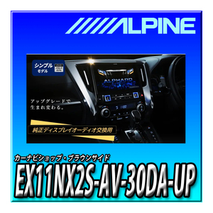 EX11NX2S-AV-30DA-UP アルパイン11インチカーナビ BIG X メカレスモデル 30系アルファード/ヴェルファイア(2019.12-2023.6)専用