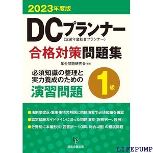 ★ DCプランナー１級合格対策問題集202度版 2154