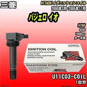 イグニッションコイル 日立 三菱 パジェロ イオ H76W 2000年3月-2005年11月 品番U11C03-COIL