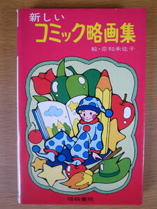 新しいコミック略画集 奈知未佐子 梧桐書院 昭和58年 第3版