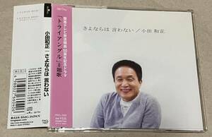 小田和正 / さよならは言わない / kazumasa oda / ドラマ　トライアングル主題歌　帯付　廃盤　値下げ