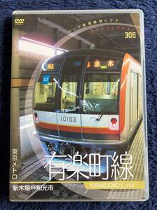 鉄道グッズ　☆　廃版貴重　運転室展望　DVD　昔の懐かしい　有楽町線　前面展望　東京メトロ　新木場　銀座一丁目　飯田橋　池袋　和光