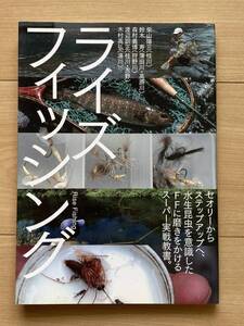 ライズフィッシング 森村義博 渡辺訓正 鈴木寿 柴山陽三 木村高弘 桂川 忍野 蒲田川 高原川 狩野川 日光湯川