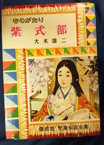 ☆古本◇ものがたり紫式部◇大木雄二著□偕成社児童伝記全集42□昭和30年初版◎