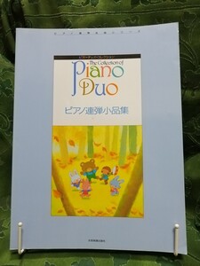 ピアノ連弾名曲シリーズ　ピアノ・デュオ・コレクション　ピアノ連弾小品集　全音楽譜出版社