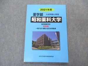 VO04-013 みすず学苑中央教育研究所 2021年度 薬学部 昭和薬科大学 入試問題と解答 状態良い 009m1B