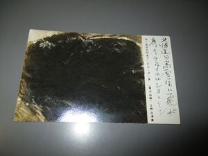 美術資料　「上野山清貢の自筆絵はがき」　第８回読売日本アンデパンダン展「飛ぶ山脈」　昭和31年