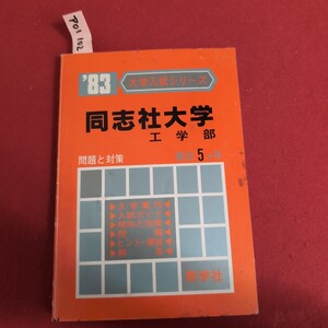 ア01-102 大学入試シリーズ 同志社大学 工学部問題と対策最近5ヵ年