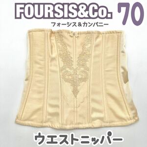 FOUR SIS & CO. ウエストニッパー 70 フォーシス&カンパニー ブライダル インナー フォーシスアンドカンパニー ウェディング 下着 補正 M