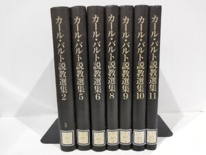 【除籍本/7冊セット】カール・バルト説教選集2/5/6/8/9/10/11　井上良雄・蓮見和男・大崎節郎　訳　他　日本基督教団出版局【ac01t】