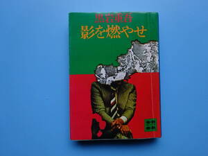 影を燃やせ■黒岩重吾