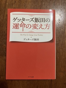 ゲッターズ飯田の運命の変え方　著：ゲッターズ飯田　定価６２０円（税別）　中古品