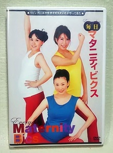 【 DVD 】 毎日 マタニティー ビクス ◆ DVD ◆ 小林香織 ◆ 日本マタニティーフィットネス協会 ◆ 調和 ◆ 健康