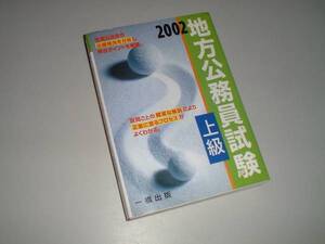 2002　地方公務員試験　上級　一橋出版