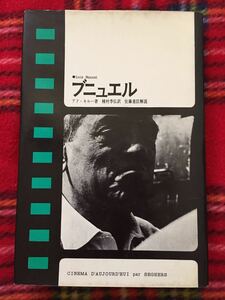 アド・キルー「ブニュエル」初版 三一書房 種村季弘 訳 解説:佐藤重臣